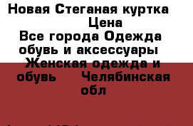 Новая Стеганая куртка burberry 46-48  › Цена ­ 12 000 - Все города Одежда, обувь и аксессуары » Женская одежда и обувь   . Челябинская обл.